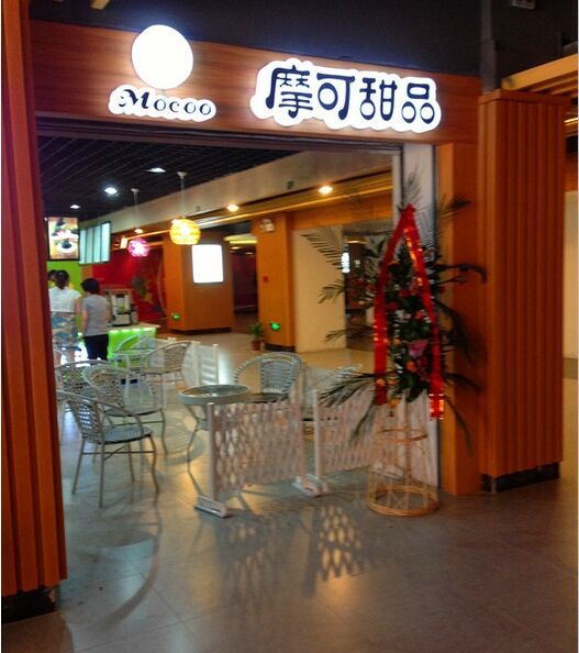 摩可奶茶店门面展示