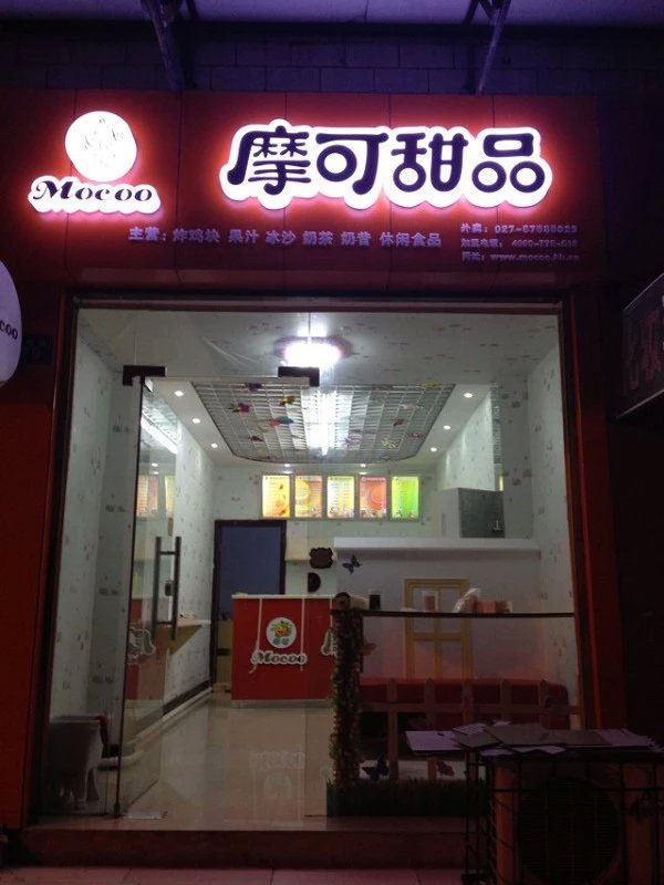 摩可奶茶店门面展示