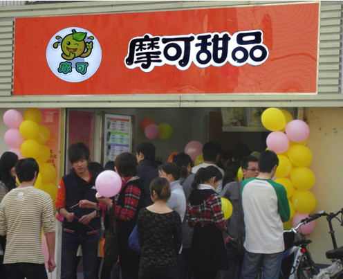 摩可冰激凌店门面