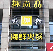 学员开的海鲜火锅店