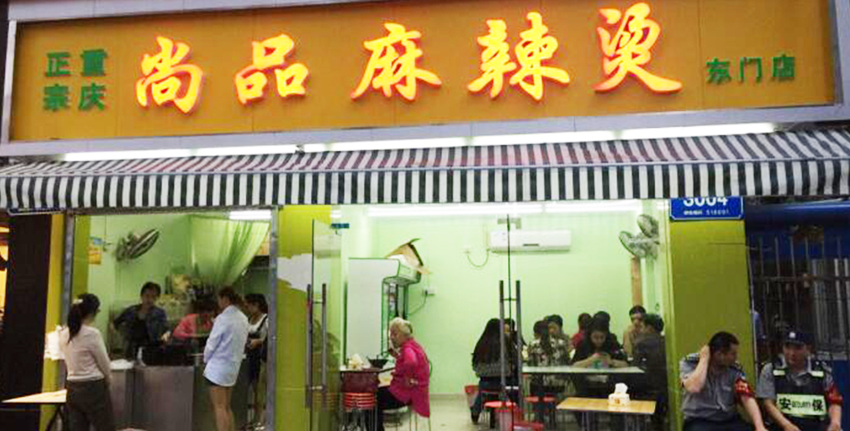 学员开的麻辣烫店