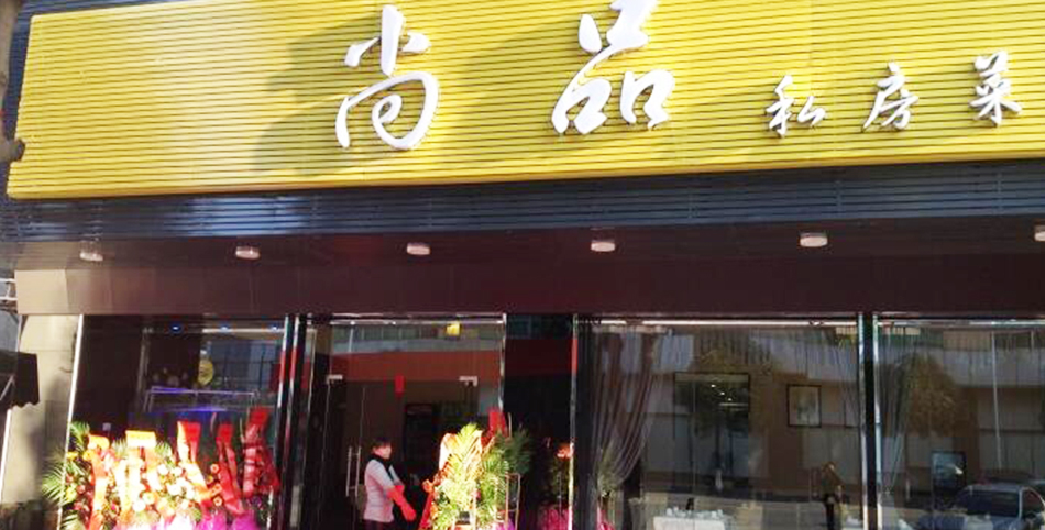 学厨师学员开的店