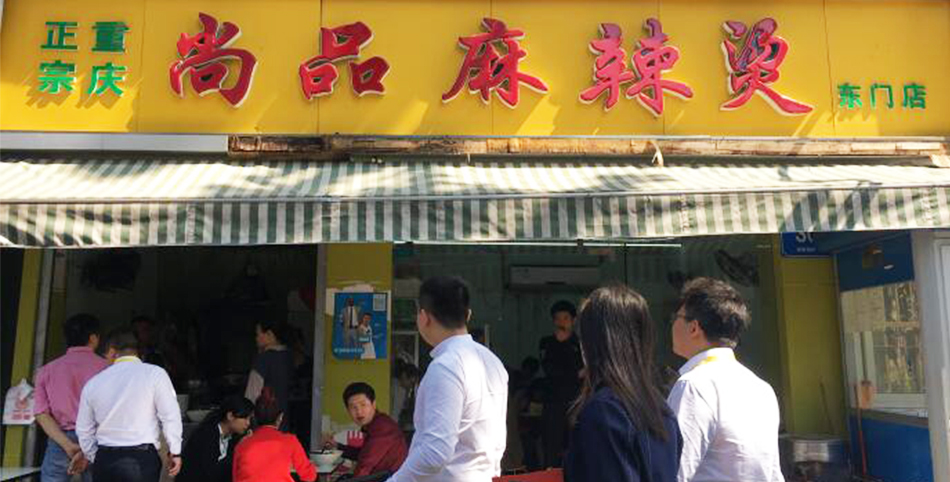学员开的麻辣烫店