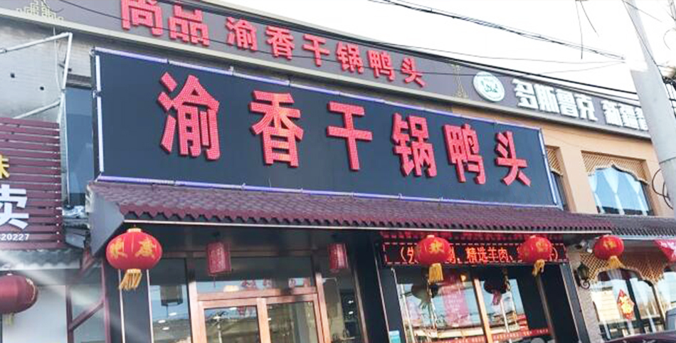 学员开的干锅店