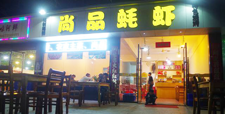 学员开的蚝虾店
