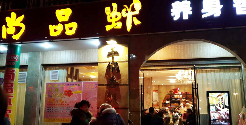 学员开的虾店